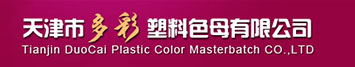 天津市多彩塑料色母有限公司 天津市多彩塑料色母有限公司
